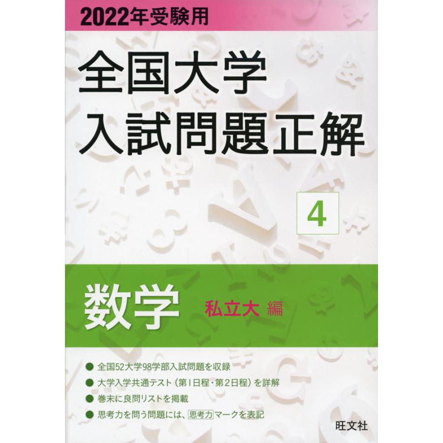 22年受験用 全国大学 入試問題正解 4 数学 私立大編 学参ドットコム 通販 Yahoo ショッピング