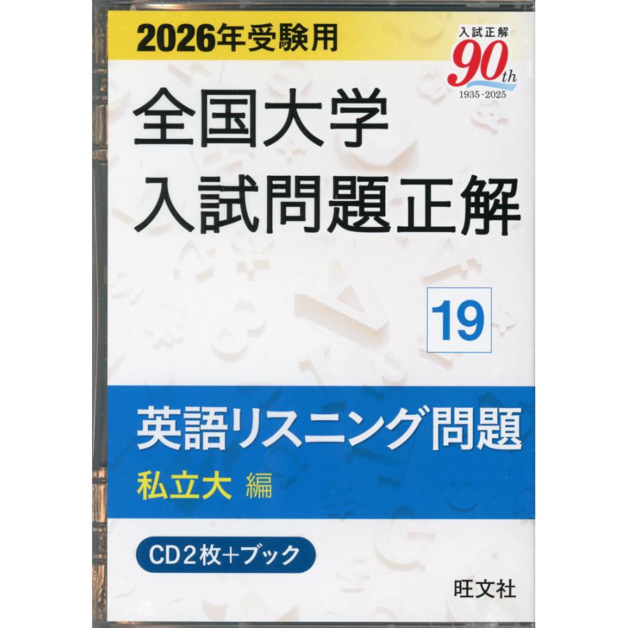 2026年受験用 全国大学入試問題正解 英語(私立大編) 2026年受験用 全国大学入試問題正解 ①英語（私立大編） | 旺文社 |本