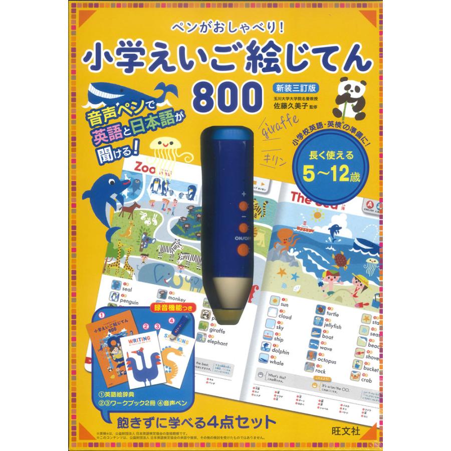 ペンがおしゃべり! 小学えいご絵じてん 800 新装三訂版 : 学参ドット 