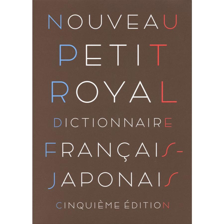 プチ・ロワイヤル 仏和辞典 第5版 小型版｜gakusan