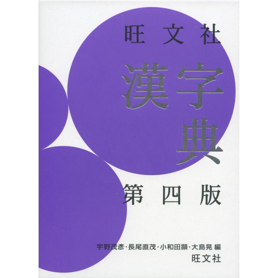 旺文社 漢字典 第四版 : 学参ドットコム - 通販 - Yahoo!ショッピング
