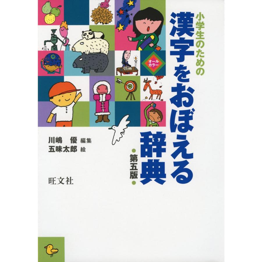 小学生の絵でみる漢字字典 学研辞典編集部 編者 人気を誇る 編者