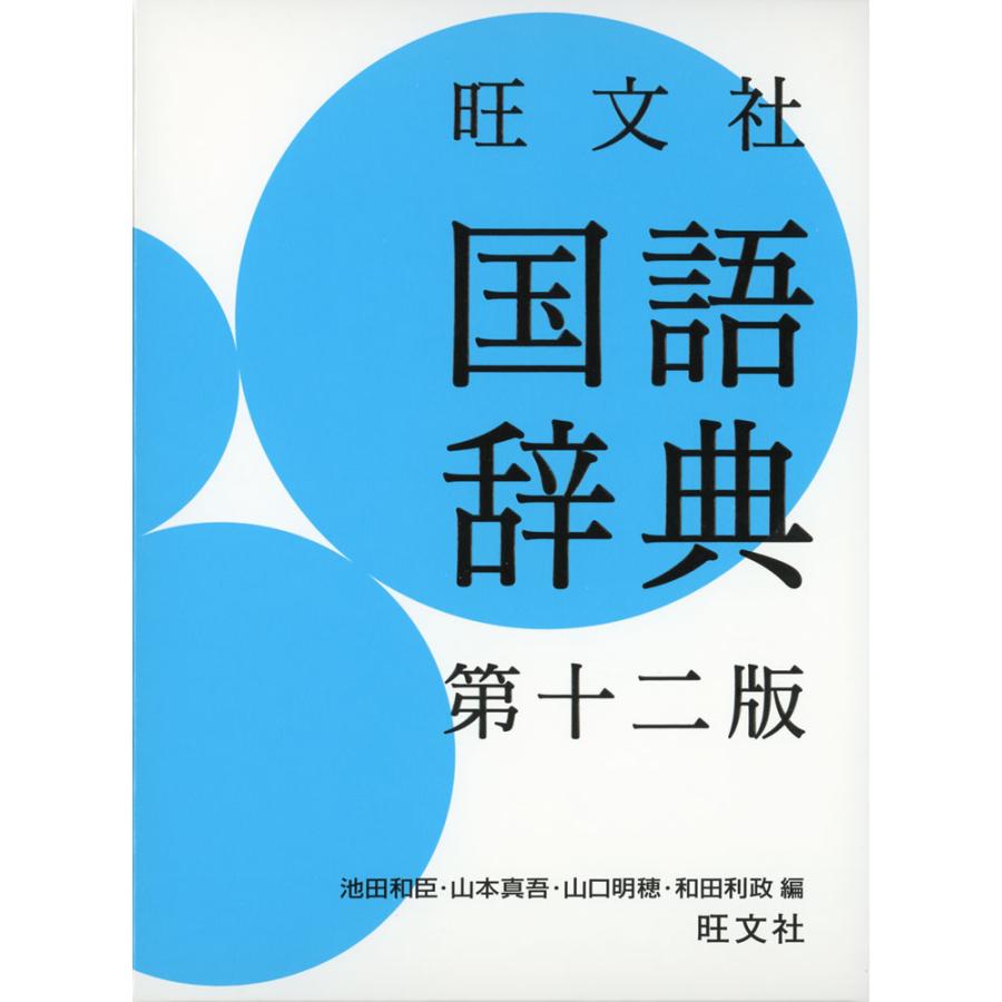 旺文社 国語辞典 第十二版 : 学参ドットコム - 通販 - Yahoo 旺文社 国語辞典 第十二版 : 学参ドットコム - 通販 - Yahoo