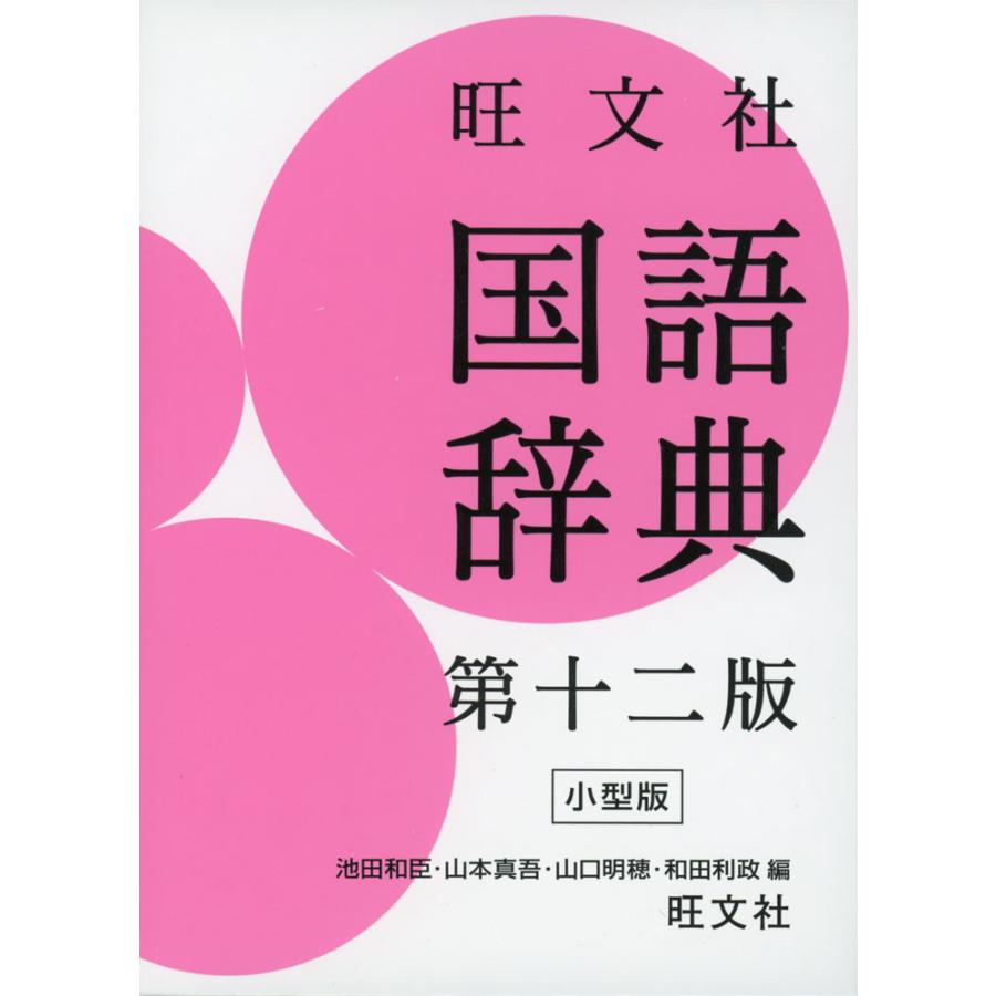 旺文社 国語辞典 第十二版 小型版 : 学参ドットコム - 通販 旺文社 国語辞典 第十二版 小型版 : 学参ドットコム - 通販