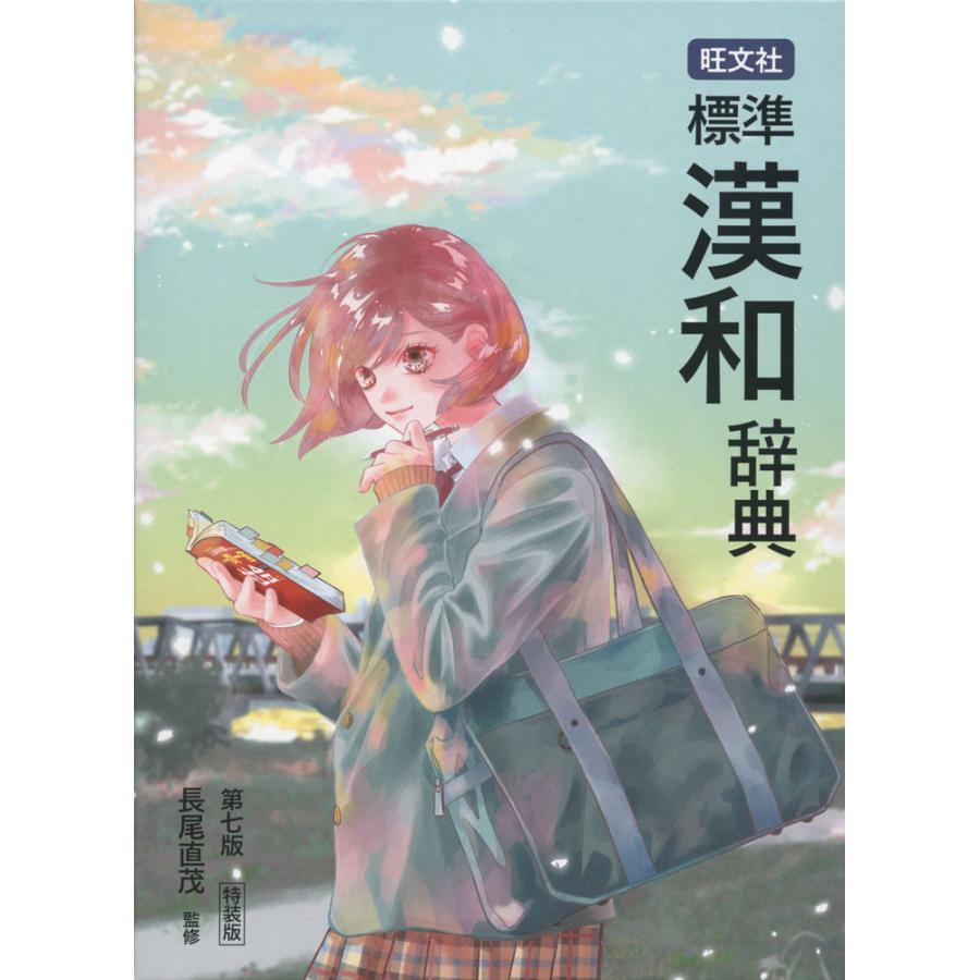 標準漢和辞典・国語辞典セット　末次由紀直筆サイン付 旺文社標準漢和辞典 第七版特装版 – 旺文社 学びストア