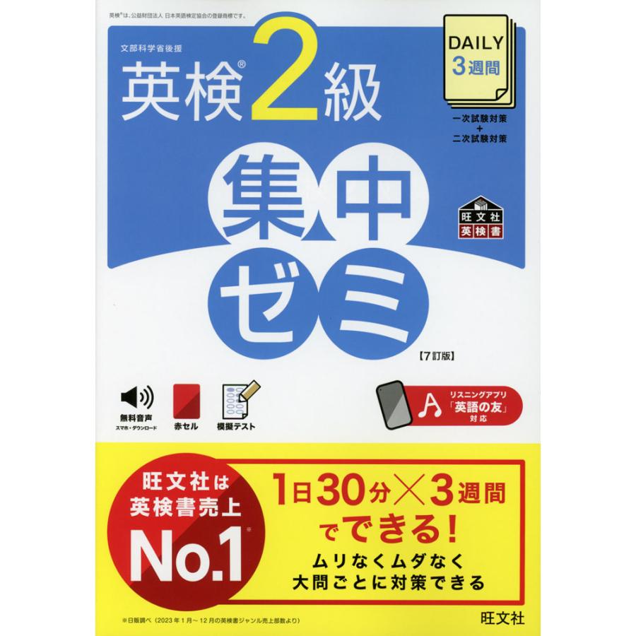 DAILY 3週間 英検 2級 集中ゼミ ［7訂版］ : 学参ドットコム - 通販