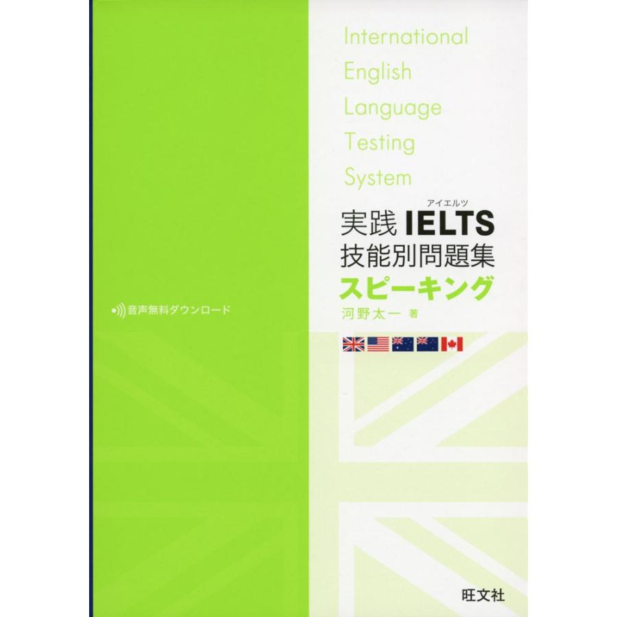 実践 IELTS（アイエルツ） 技能別問題集 スピーキング : 学参ドット