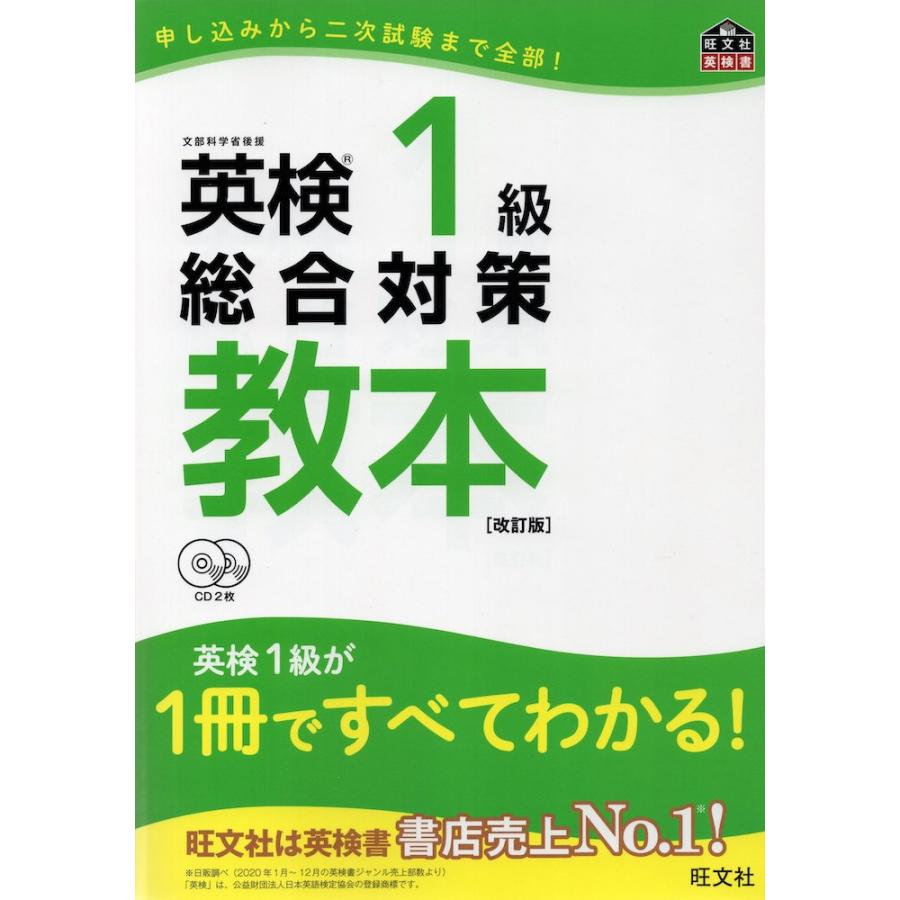 英検 1級 総合対策 教本 ［改訂版］ : 学参ドットコム - 通販 - Yahoo