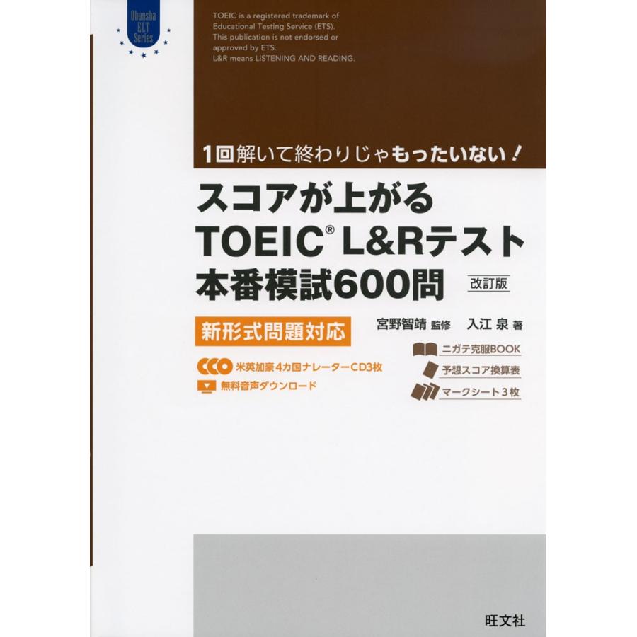 スコアが上がる TOEIC L&Rテスト 本番模試 600問 ［改訂版］ 新形式