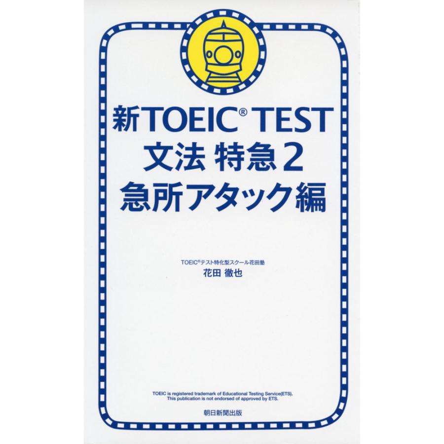 新TOEIC TEST 文法 特急2 急所アタック編｜gakusan