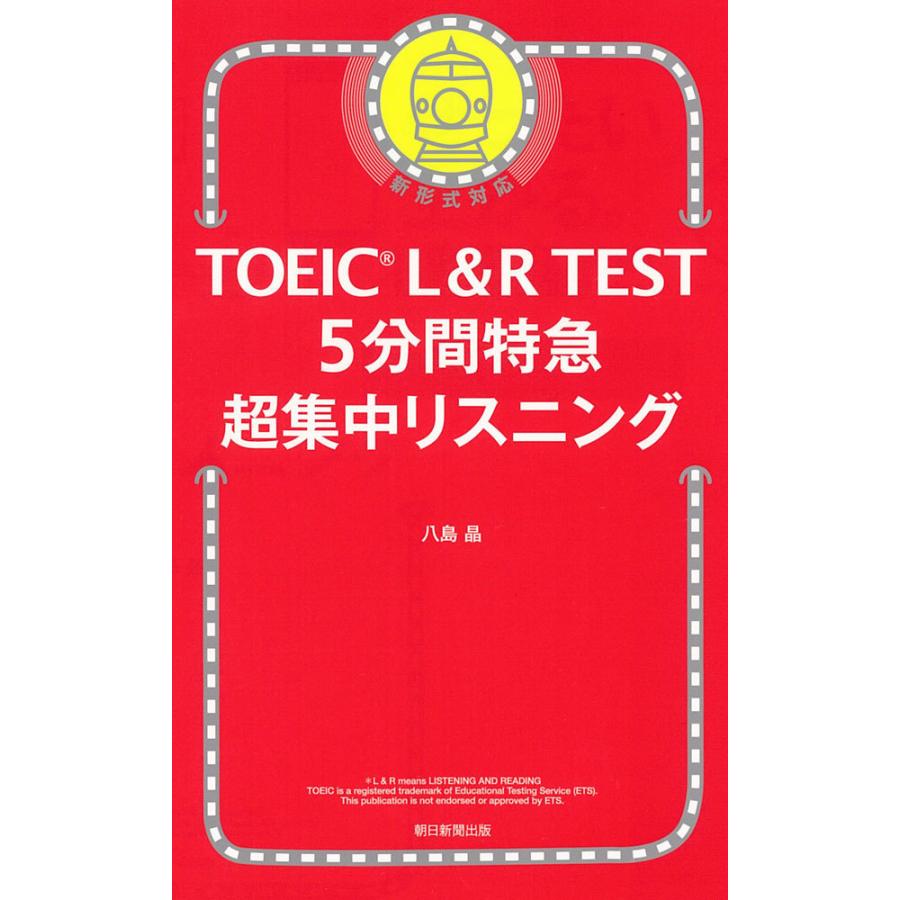 TOEIC L&R TEST 5分間特急 超集中リスニング : 学参ドットコム - 通販