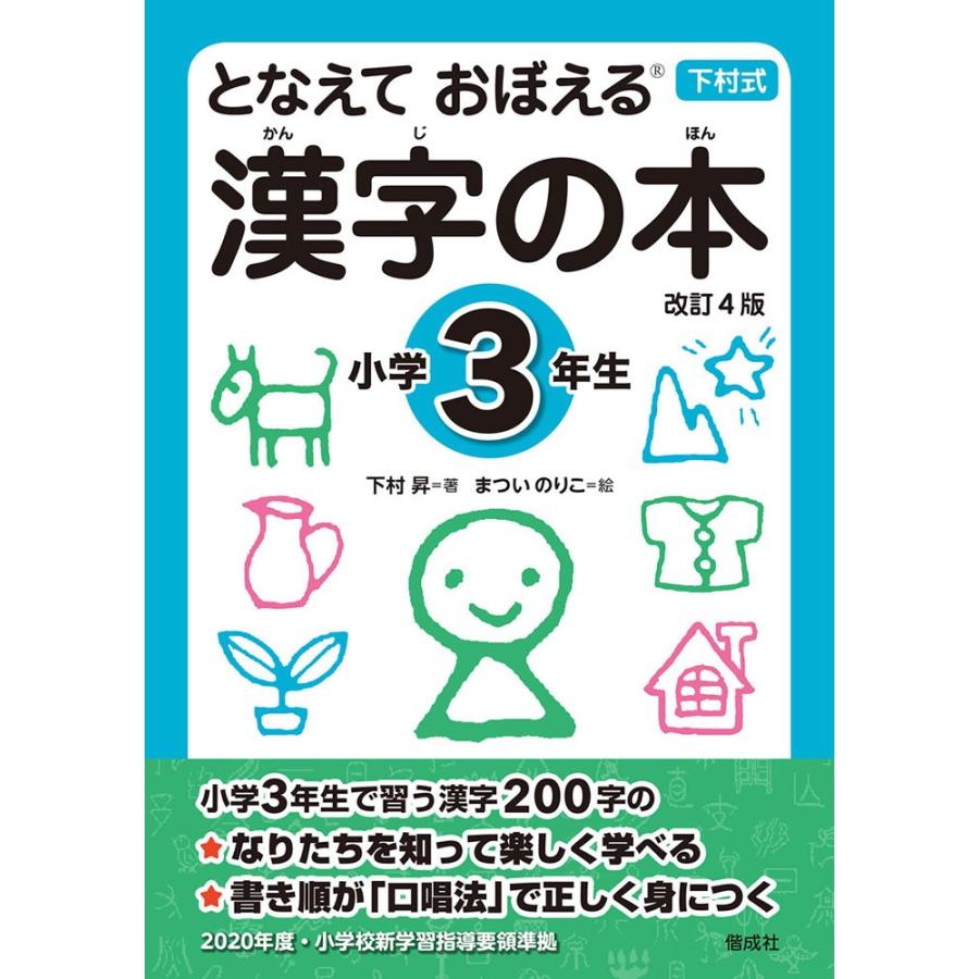 下村式 となえて おぼえる 漢字の本 小学3年生 改訂4版 学参ドットコム 通販 Yahoo ショッピング