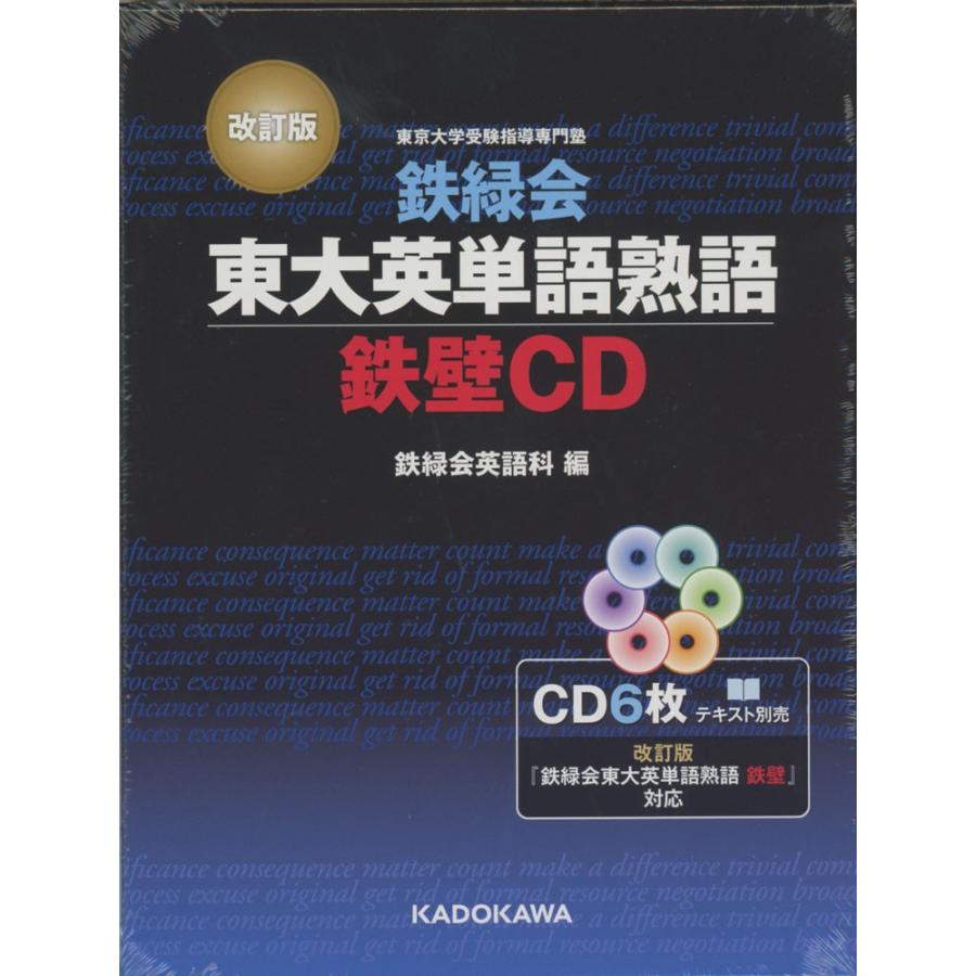 改訂版 鉄緑会 東大英単語熟語 鉄壁CD : 学参ドットコム - 通販 改訂版 鉄緑会 東大英単語熟語 鉄壁CD : 学参ドットコム - 通販