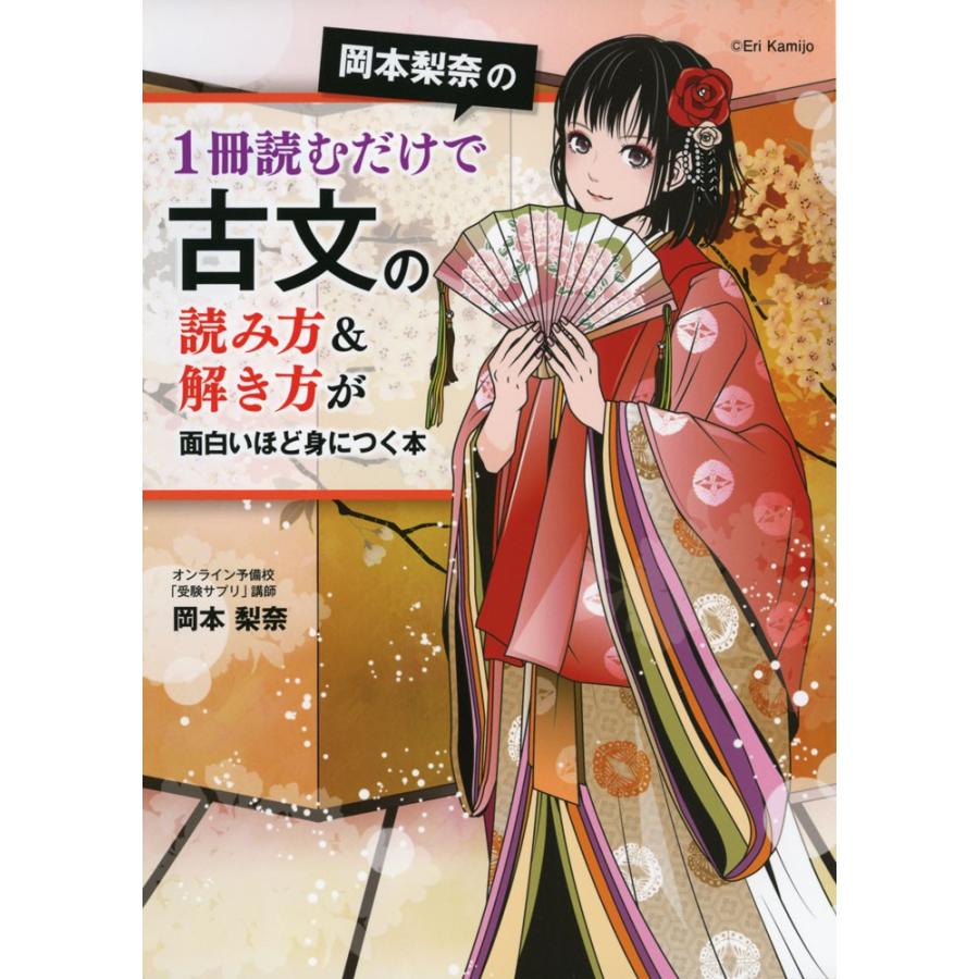岡本梨奈の 1冊読むだけで 古文の読み方&解き方が面白いほど身につく本