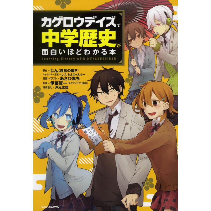 カゲロウデイズで 中学歴史が面白いほどわかる本｜gakusan