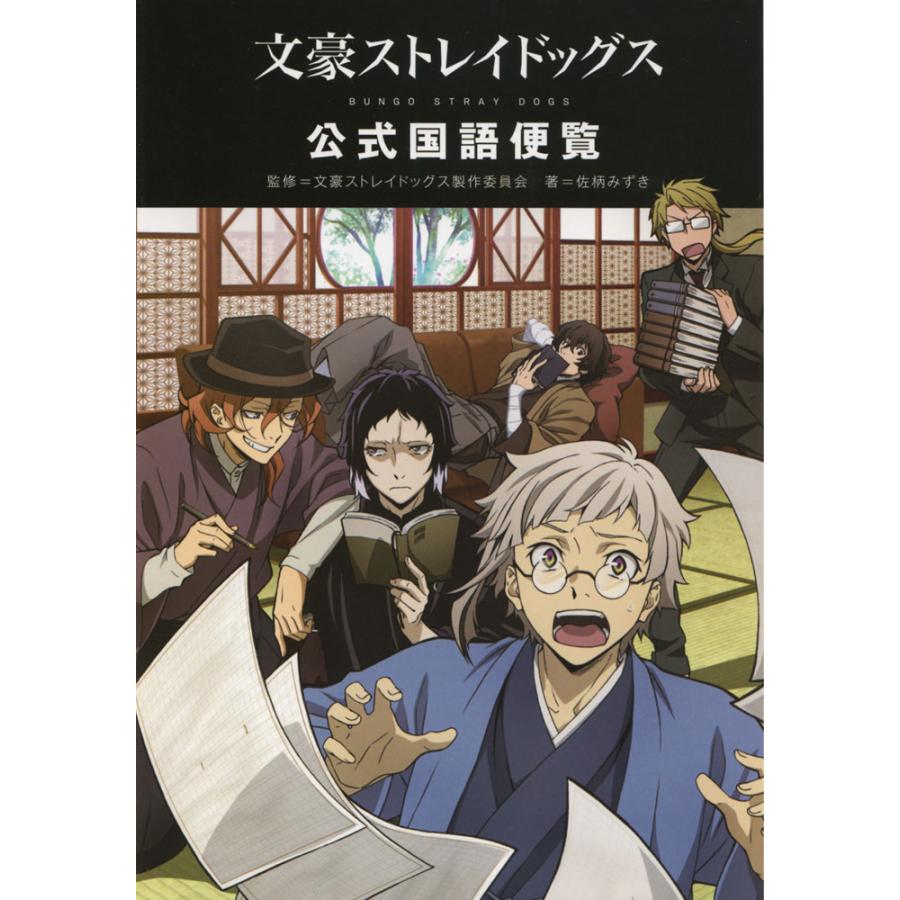 文豪ストレイドッグス 1～27巻、公式国語便覧、小説 文豪ストレイドッグス 公式国語便覧 | 文豪ストレイドッグス製作委員会