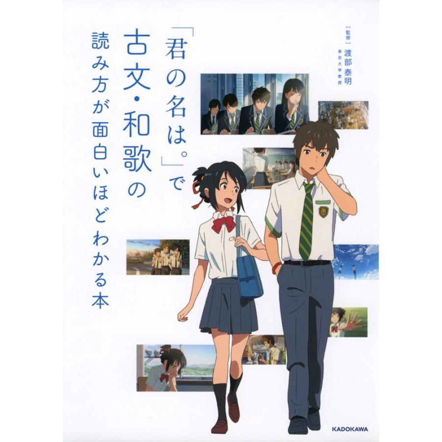 「君の名は。」で 古文・和歌の読み方が面白いほどわかる本｜gakusan