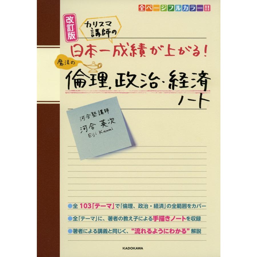 改訂版 カリスマ講師の 日本一成績が上がる! 魔法の倫理、政治・経済ノート｜gakusan