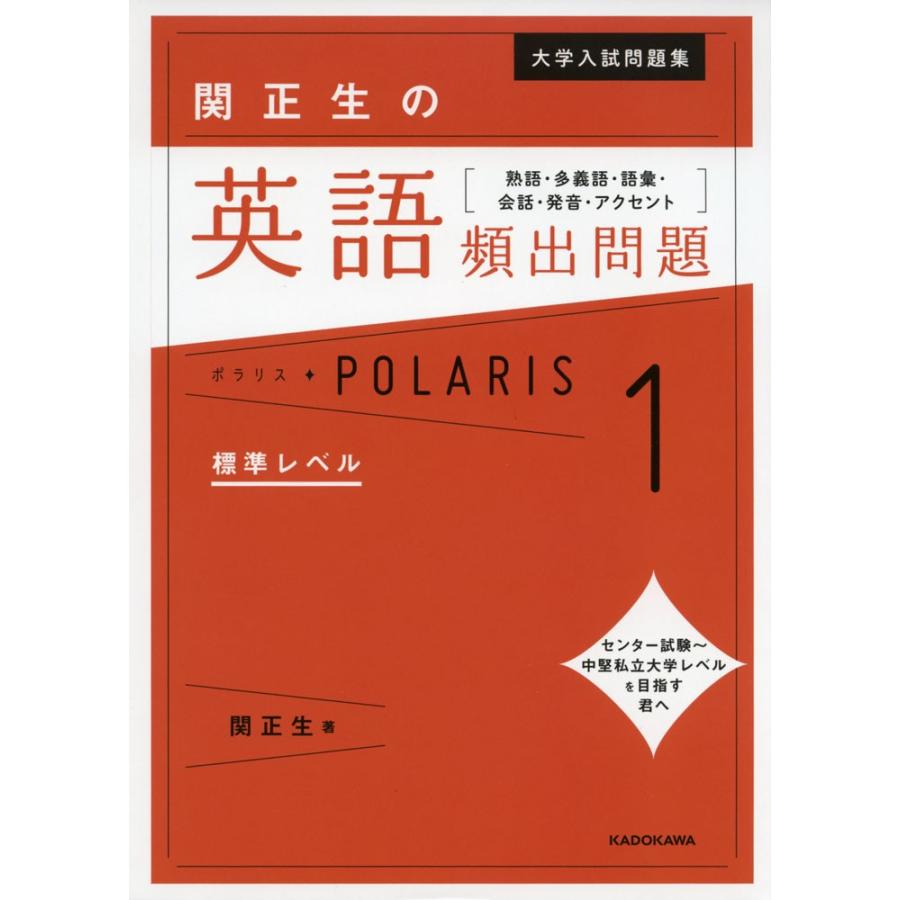 大学入試問題集 関正生の 英語頻出問題 ポラリス・POLARIS 1 標準