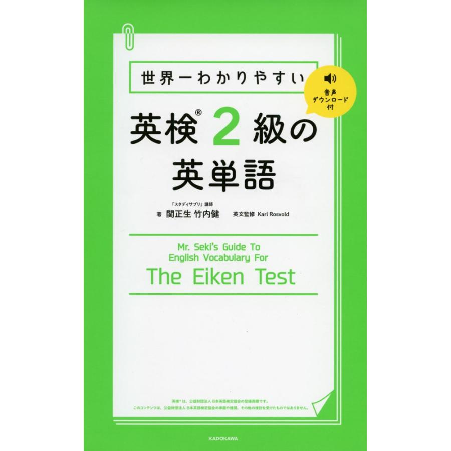 世界一わかりやすい 英検 2級の英単語｜gakusan