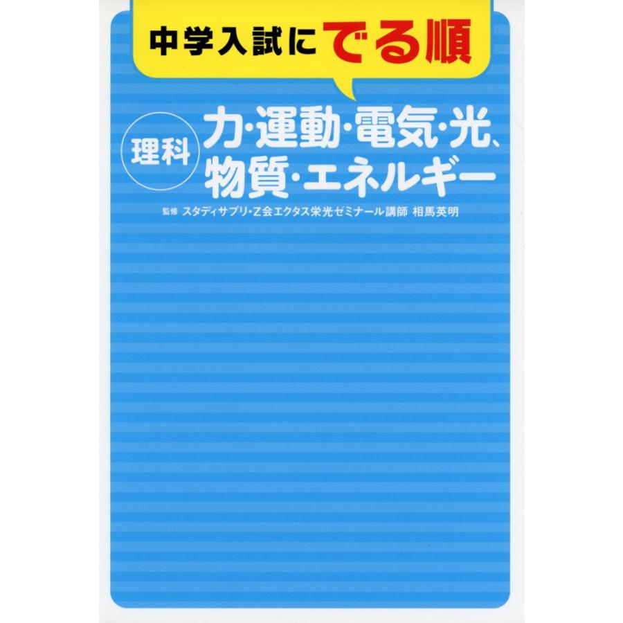 中学入試にでる順 ［理科］ 力・運動・電気・光、物質・エネルギー｜gakusan