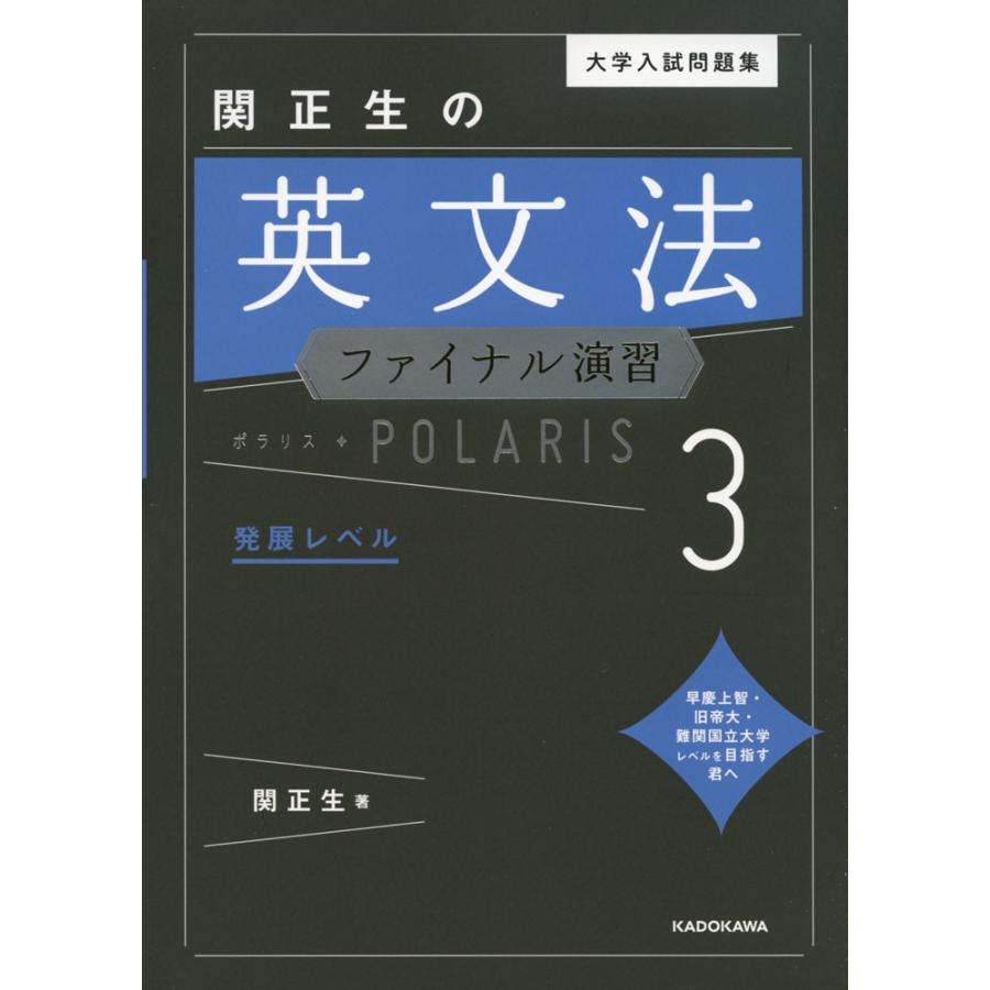 大学入試問題集 関正生の 英文法ファイナル演習 ポラリス・POLARIS 3 