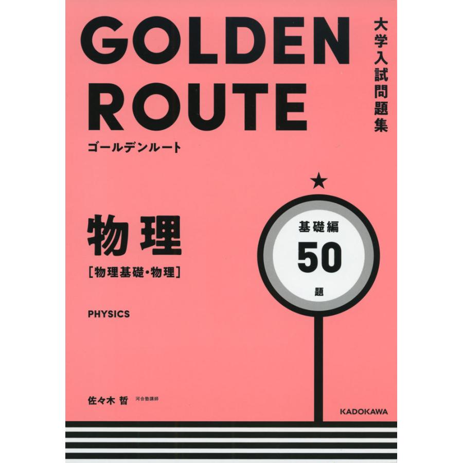 大学入試問題集 GOLDEN ROUTE（ゴールデンルート） 物理［物理基礎・物理］ 基礎編｜gakusan