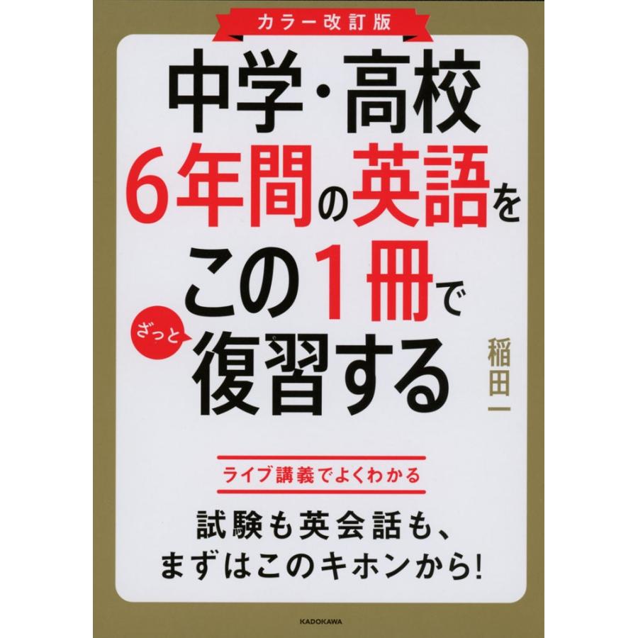 カラー改訂版 中学・高校6年間の英語をこの1冊でざっと復習する｜gakusan