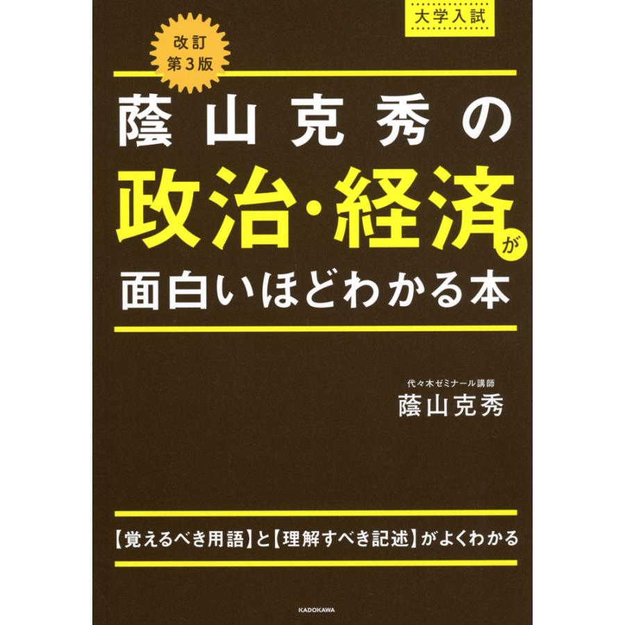 改訂第3版 大学入試 蔭山克秀の 政治 経済が面白いほどわかる本 学参ドットコム 通販 Yahoo ショッピング