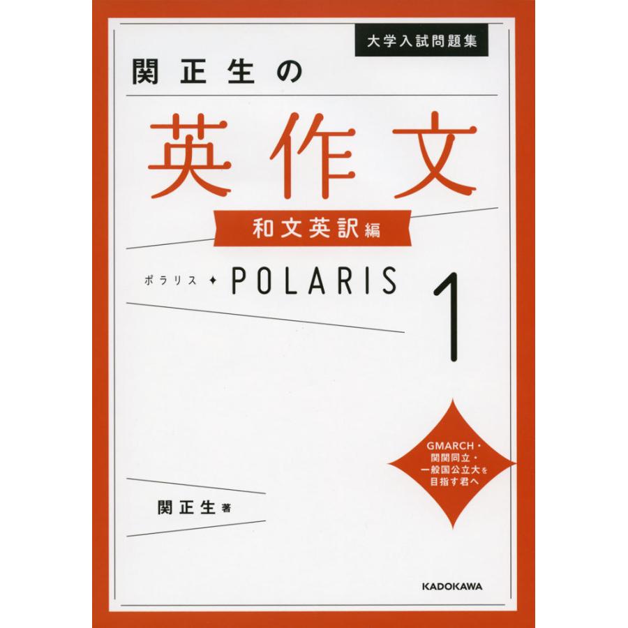 大学入試問題集 関正生の 英作文 ポラリス・POLARIS 1 ［和文英訳編