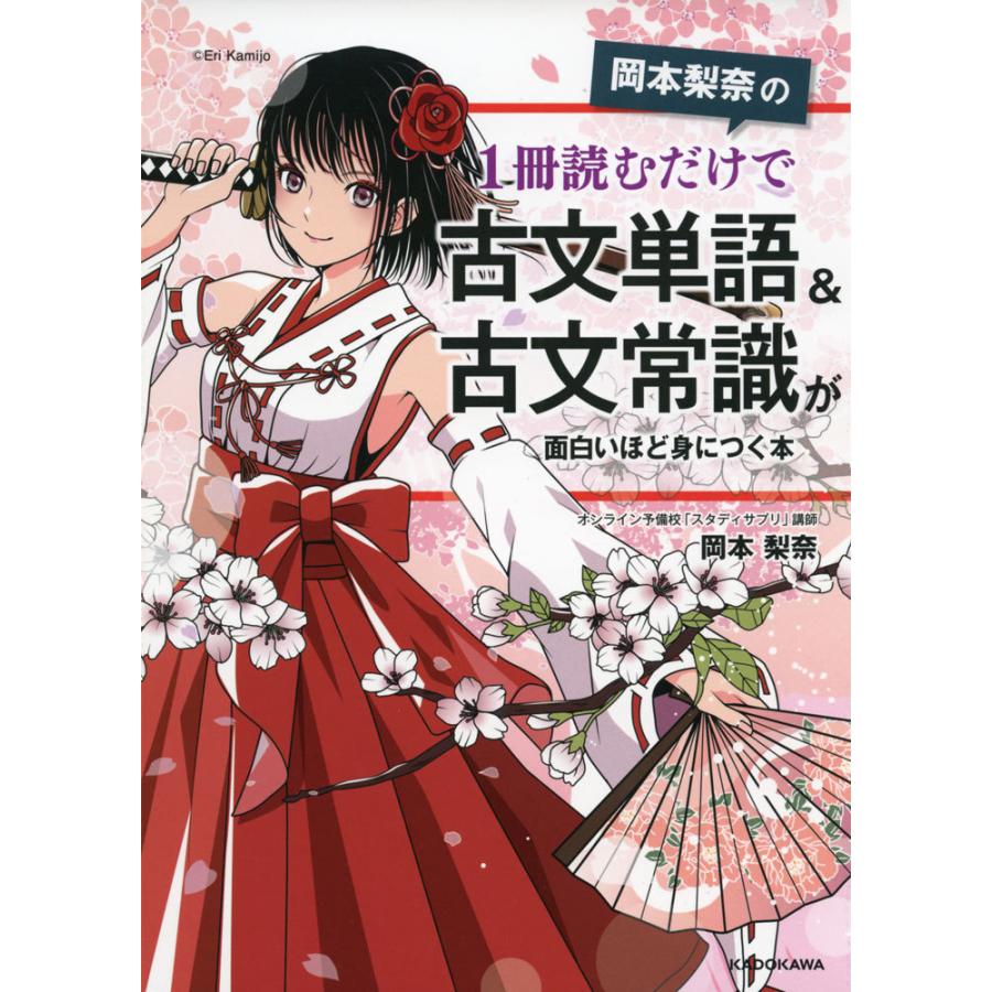 岡本梨奈の 1冊読むだけで 古文単語&古文常識が面白いほど身につく本