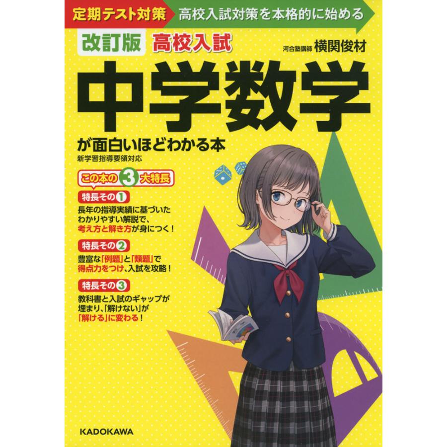 改訂版 高校入試 中学数学が面白いほどわかる本 学参ドットコム 通販 Yahoo ショッピング
