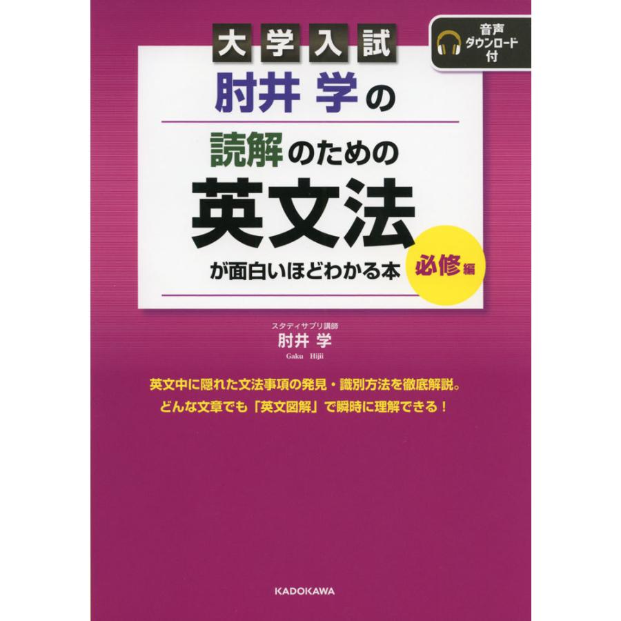 大学入試 肘井学の 読解のための英文法が面白いほどわかる本 必修編