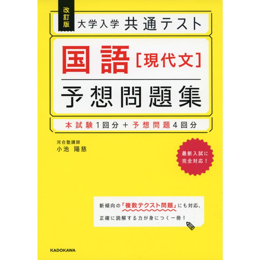 改訂版 大学入学共通テスト 国語［現代文］ 予想問題集｜gakusan