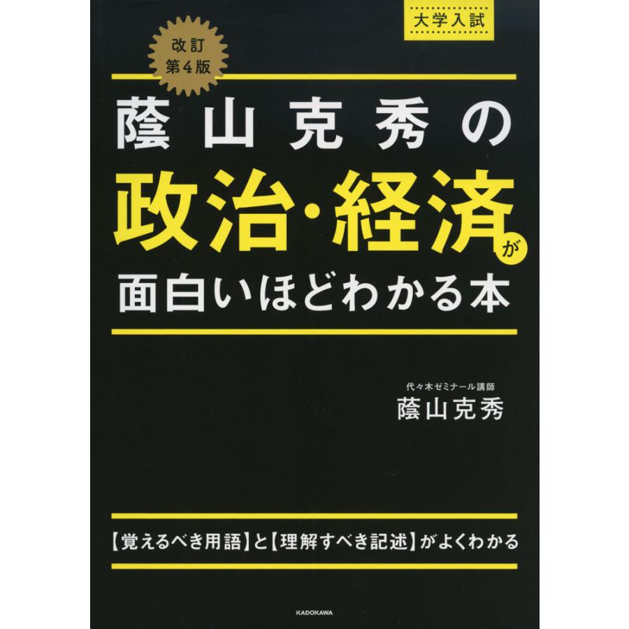 改訂第4版 大学入試 蔭山克秀の 政治・経済が面白いほどわかる本 : 9784046056481 : 学参ドットコム - 通販 -  Yahoo!ショッピング