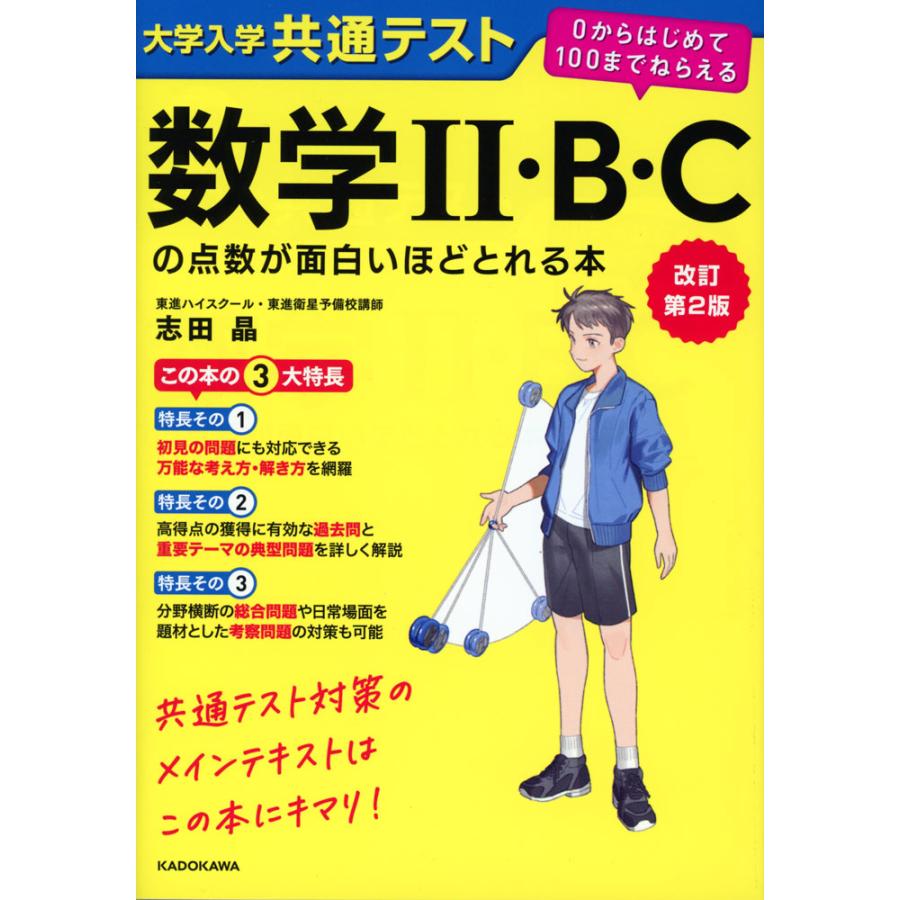 新課程　大学入学共通テスト 点数が面白いほどとれる本　まとめ売り 大学入学共通テスト 日本史Bの点数が面白いほどとれる本 | 山中 裕典