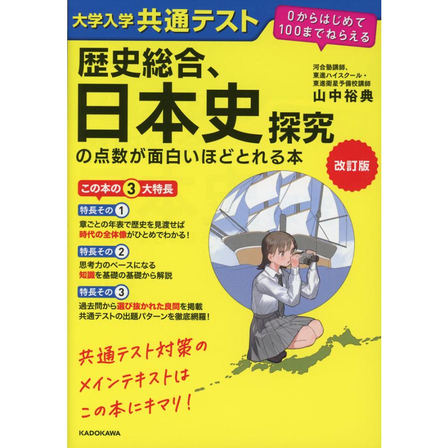 改訂版 大学入学共通テスト 歴史総合、日本史探究の点数が面白いほど