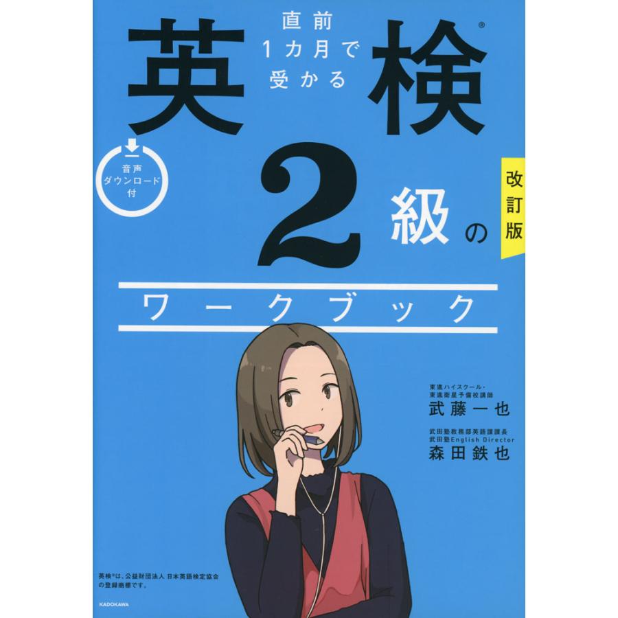 改訂版 直前1カ月で受かる 英検2級のワークブック : 学参ドットコム