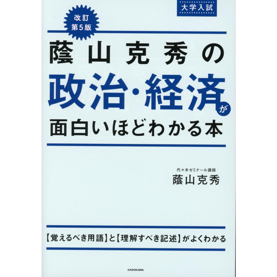 改訂第5版 大学入試 蔭山克秀の 政治・経済が面白いほどわかる本 : 学