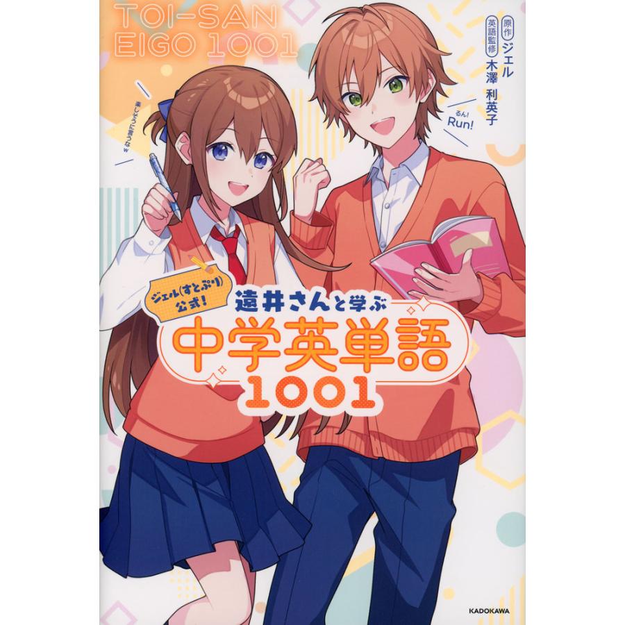 ジェル（すとぷり）公式! 遠井さんと学ぶ中学英単語1001 : 学参ドット