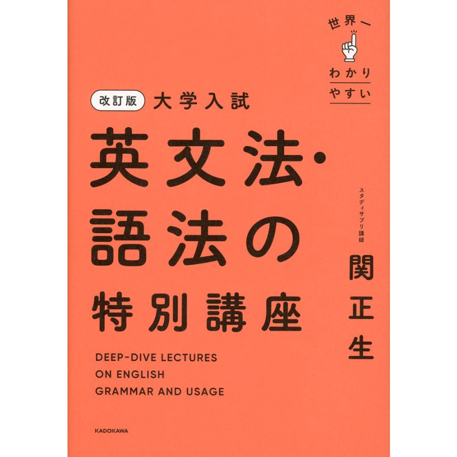 改訂版 大学入試 世界一わかりやすい 英文法・語法の特別講座 : 学参