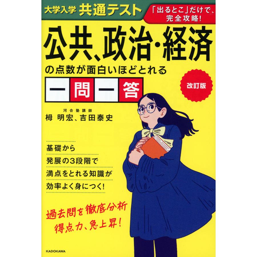 改訂版 大学入学共通テスト 公共、政治・経済の点数が面白いほどとれる