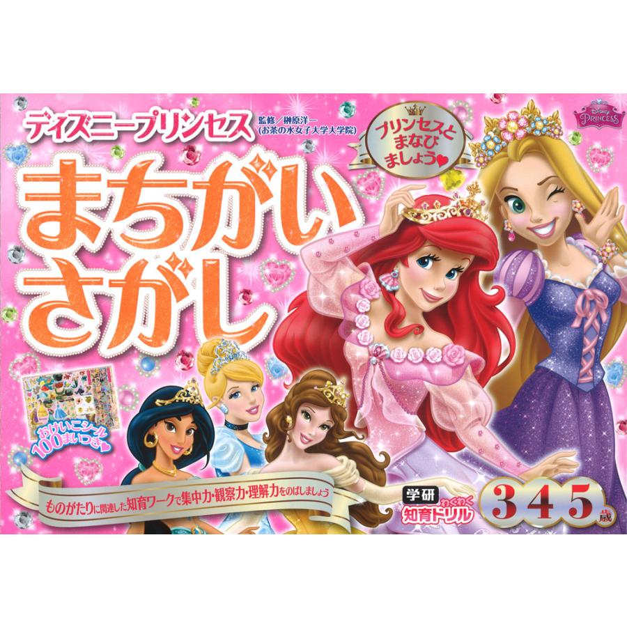 ディズニープリンセス まちがいさがし 3・4・5歳 : 学参ドットコム