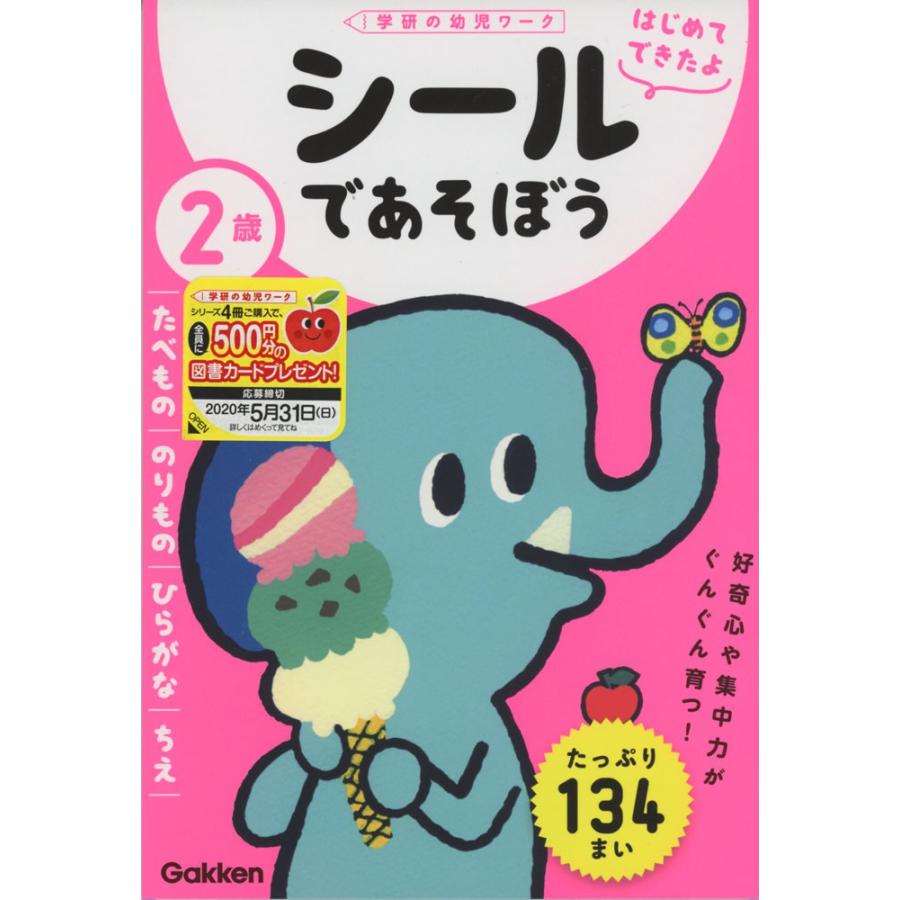 はじめてできたよ シールであそぼう 2歳 たべもの のりもの ひらがな ちえ 学参ドットコム 通販 Yahoo ショッピング