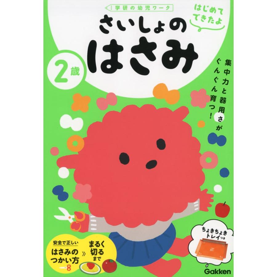 はじめてできたよ さいしょのはさみ 2歳｜gakusan