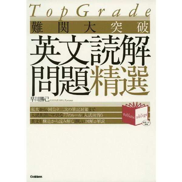 Top Grade 難関大突破 英文読解問題精選 : 学参ドットコム - 通販