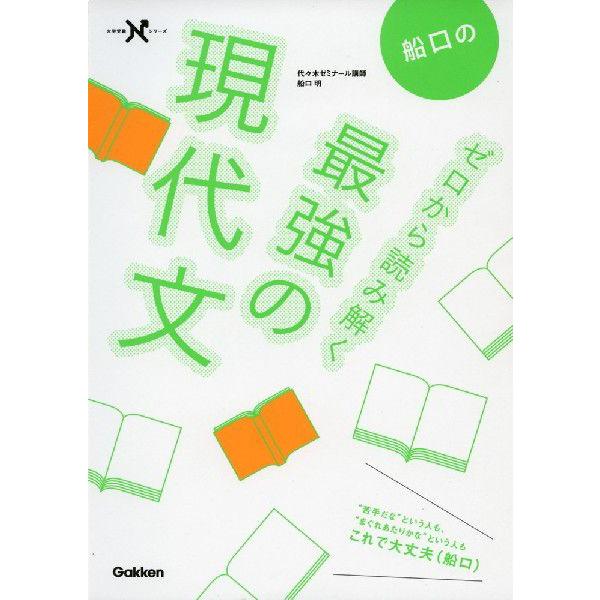 船口の ゼロから読み解く 最強の現代文｜gakusan