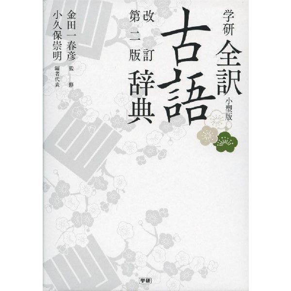 学研 全訳 古語辞典 改訂第二版 小型版 : 学参ドットコム - 通販