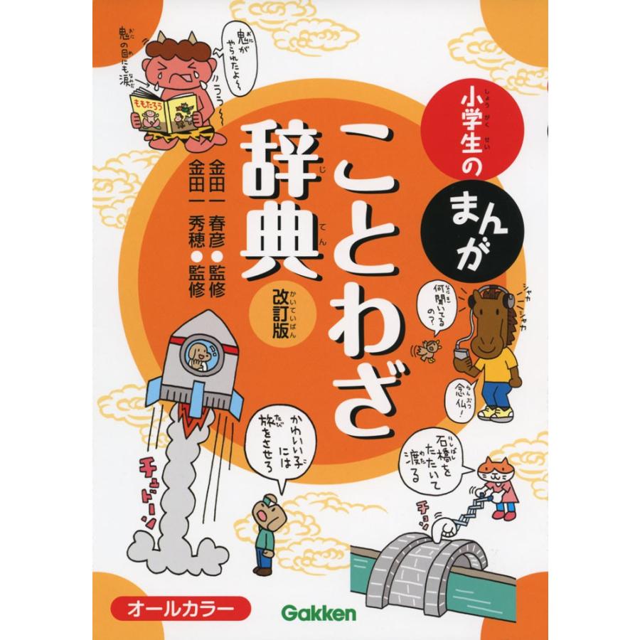 小学生の まんが ことわざ辞典 改訂版 : 9784053042675 : 学参ドット