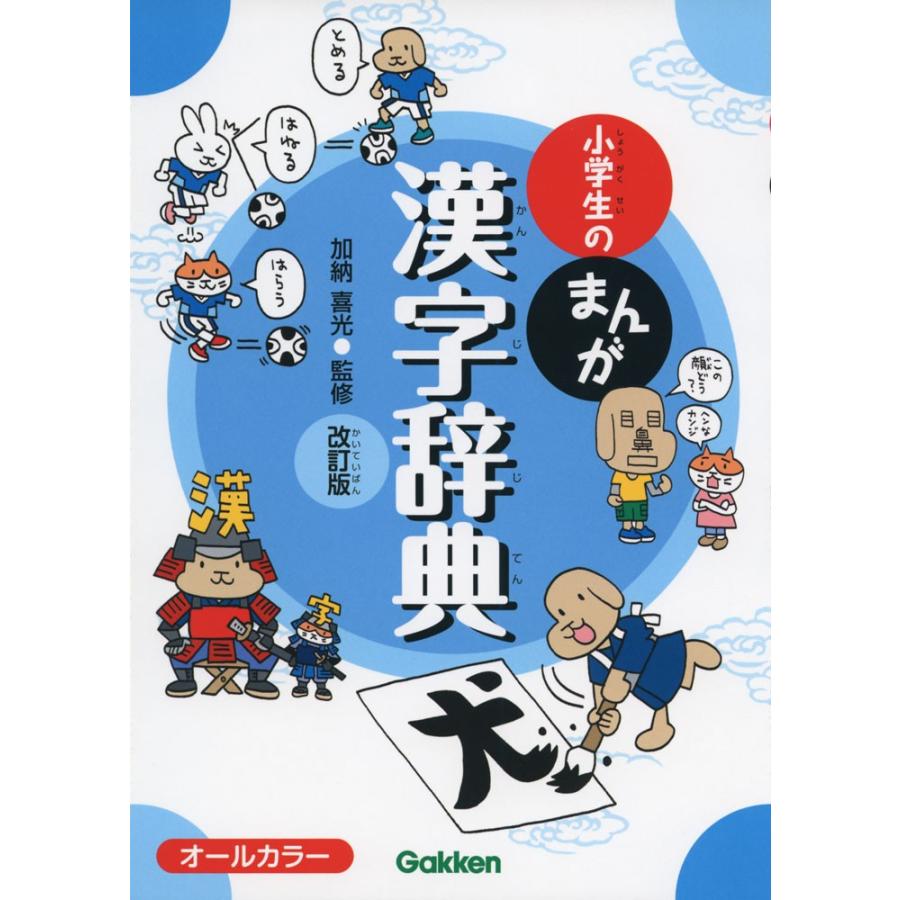 新版　小学生のまんが　辞典セット　学研 新版 小学生のまんが辞典セット 全10巻 | 金田一春彦, 金田一秀穂, 神